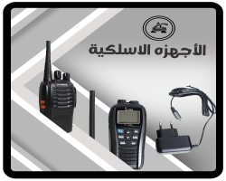 قسم الأجهزة اللاسلكية 