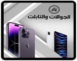 قسم الجوالات و التابلت 