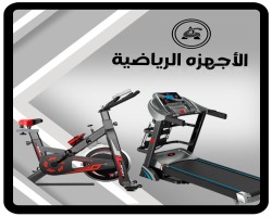 قسم الأجهزة الرياضية 
