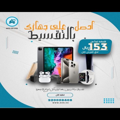 احصل علي جهازك بالتقسيط 